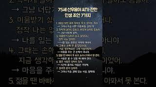 75세 선우용녀 씨가 전한 인생 조언 7가지 #명언 #삶의지혜 #좋은글 #인생조언