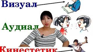 Типы восприятия детей. #Аудиал. #дети Визуал. #Кинестетик. #Психология.