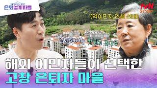 미국에서 온 은퇴자가 이곳 고창 은퇴자 마을을 선택한 이유는? #은퇴설계자들 EP.2 | tvN STORY 240517 방송