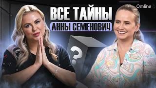 СБЫВШИЕСЯ ПРОЧЕСТВА И ВСЕ СЕКРЕТЫ АННЫ СЕМЕНОВИЧ.