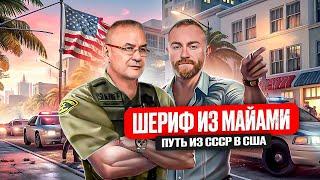 Шериф из Майами. Работа в тюрьме США. Зарплата. Gera Sheriff путь из СССР