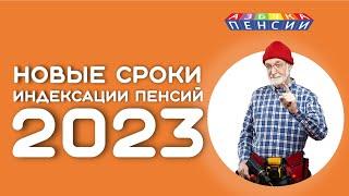 Новые сроки индексации пенсий работающим пенсионерам после увольнения с 2023 года