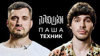 Паша Техник - Про рехаб, Булгакова и Лунтика / Опять не Гальцев