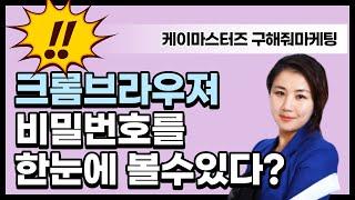 크롬브라우저 비밀번호를한눈에?? 설정법 도와줘마케팅,도마 홍윤경입니다