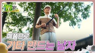 우리 동네 명물 대장 : 김해의 명물, 폐품으로 기타 만드는 남자 [2TV 생생정보] | KBS 240822 방송