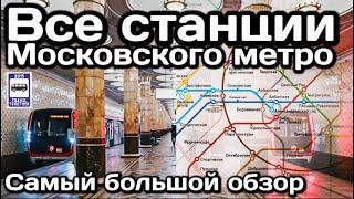 Все станции Московского метро. Самый большой обзор в истории! | All Moskovsky subway stations.