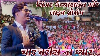 bhaiya more live performance | Char varis na pyar #bhaiyamore #khandesh #khandeshisong #viral