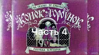 Конёк-Горбунок. Часть 4 *** П.П.Ершов *** Аудиосказка