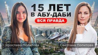 Что НА САМОМ ДЕЛЕ происходит в Абу-Даби. ЧЕСТНАЯ ИСТОРИЯ после 15 лет жизни