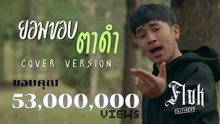 ยอมขอบตาดำ 3 ช่า วาไรตี้ - Fluk Thitikorn (cover version) Original : RachYO