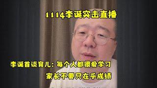 李诞小卖部｜1114爆笑来袭-一定要看到最后：李诞首谈育儿 不在意成绩，孩子还你惊喜