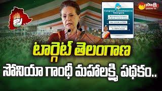 Sonia Gandhi Announced Mahalakshmi Scheme for Telangana Women | @SakshiTV