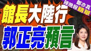 郭正亮:兩岸友誼之旅 大陸也會有包容心!蔡正元:對民進黨認知作戰有破壞性!｜館長大陸行 郭正亮預言【鄭亦真辣晚報】精華版 ‪@中天新聞CtiNews