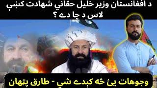 Who attacked Khalil Rahman H@qqani - Who wants instable Pak-Afg Relations - Tariq Pathan