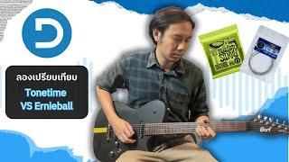 สาย Tonetime vs สาย Ernie Ball