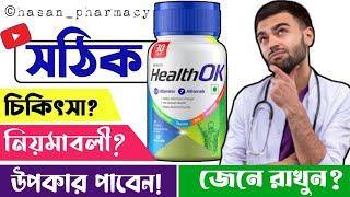 Health Ok Table সঠিক গুনাগুন জেনে রাখুন?Health Ok Tablet Review,side effects