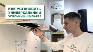 Как установить универсальный угольный фильтр в кухонную вытяжку