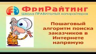 В помощь копирайтеру. Поиск клиентов в Интернете