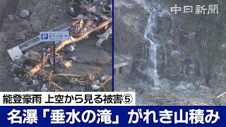 【ノーカット空撮】能登豪雨 上空から見る被災の状況⑤