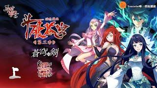 斗破苍穹 | Battle Through The Heavens | 蒼穹の剣 | 투파창궁 动态漫画 第3季 上