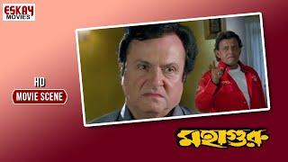 কার শশ্মানের টিকিট কাটবে গুরু ? | Drama Scene | Mithun Chakraborty | Mahaguru(মহাগুরু)