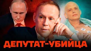 История убийцы из Госдумы: ФСБ, работа на олигарха и отравление Литвиненко