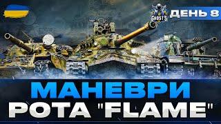 ● МАНЕВРИ | РОТА "FLAME" - ДЕНЬ ВОСЬМИЙ (2 ГОДИНИ) |  + Т100 ЛТ (93% СТАРТ) ●   #ukraine  #bizzord