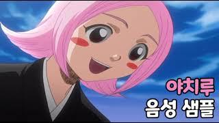 [성우 음성 샘플] 블리치 '쿠사지시 야치루' 음성 (CV. 류점희)