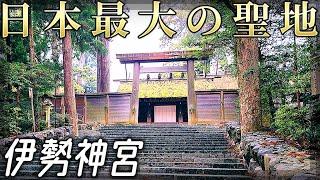 【伊勢神宮】内宮と外宮で正式な参拝！伊勢を巡り尽くします！ [神宮125社巡り3/3]【三重県】