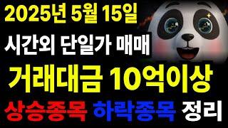 주식 시간외거래 시간외단일가매매 2025년5월15일 주식브리핑 시간외단일가 매매 거래대금 10억이상 #주식