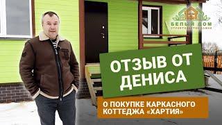 Видеоотзыв, каркасный коттедж "Хартия" 7х10 СК "Белый дом" строительство домов