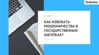 Как избежать мошенничества в государственных закупках?