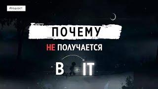 ПОЧЕМУ НЕ ПОЛУЧАЕТСЯ В IT?