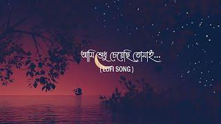 Ami Sudhu Cheyechi Tomai  ( আমি শুধু চেয়েছি তোমাই )  I  Lyrics Video Song (Lofi)  I  Be Happy