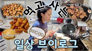  토론토 일상: 밖에서 고기 굽고 집에서도 고기 굽고, 홈 브런치 해먹고, 치킨 튀겨 먹고 사는 일상 | 1년에 두번하는 즈윌링 창고 세일 쇼핑 | 캐나다 이민생활 브이로그