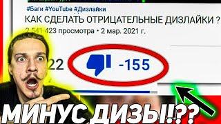 Как сделать отрицательные дизлайки ютуб /Как сделать минусовые дизлайки/отрицательные лайки проверил