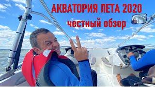 Акватория лета Ейск 2020. Подробный обзор. Отпуск часть 2.