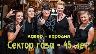 Сектор газа - 30 лет / 45 лет / кавер - пародия