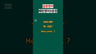 How come...? #영어회화 #영어공부 #유용한영어표현
