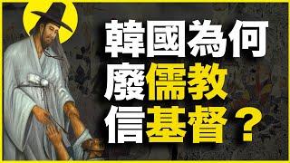 为什么儒教韩国，只用100年，就成了基督教国家？为什么韩国人非信基督教？