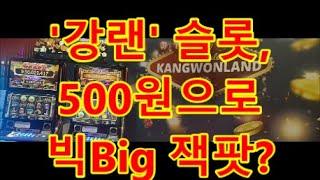 강랜 슬롯Slot, 500원으로 빅 잭팟Big Jackpot?