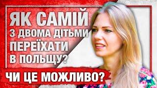 Як самій з двома дітьми переїхати в Польщу? Чи це можливо?