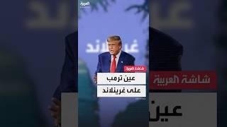أكبر جزيرة في العالم وترمب يريد السيطرة عليها.. تعرف على غرينلاند