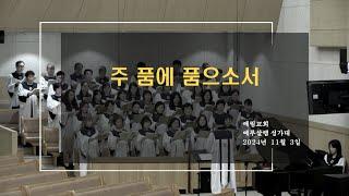 [예루살렘성가대] 2024 11 03 / 주 품에 품으소서 / 예림교회