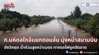  [LIVE] สดจากเชียงใหม่ ถนนมหิดล ใกล้แยกดอกจั่นยังท่วมหนัก