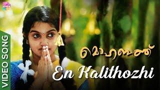 En Kalithozhi |  Musical Video | Gautham Pradeep |  Sibu Sukumaran