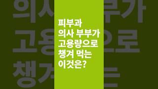 피부과전문의 부부, 남들보다 몇 배 더 먹는 것?