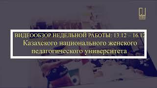 QYZPU TV: ОБЗОР НЕДЕЛЬНОЙ РАБОТЫ | 13.12 - 16.12