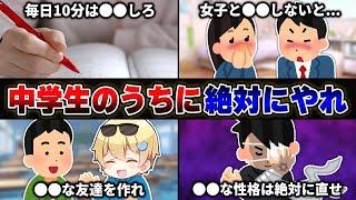 【中学生は絶対に見ろ】視聴者から『中学生のうちにやるべきこと』を募集したら共感の嵐だったｗｗｗｗ【30連発】【あるある】