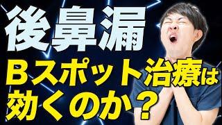 【Bスポット治療】後鼻漏の治療でBスポットは効く？